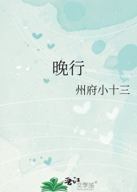 晚行诗词创作方法
