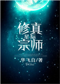 星际修仙小说正版